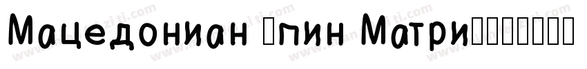 Macedonian 8pin Matrix字体转换
